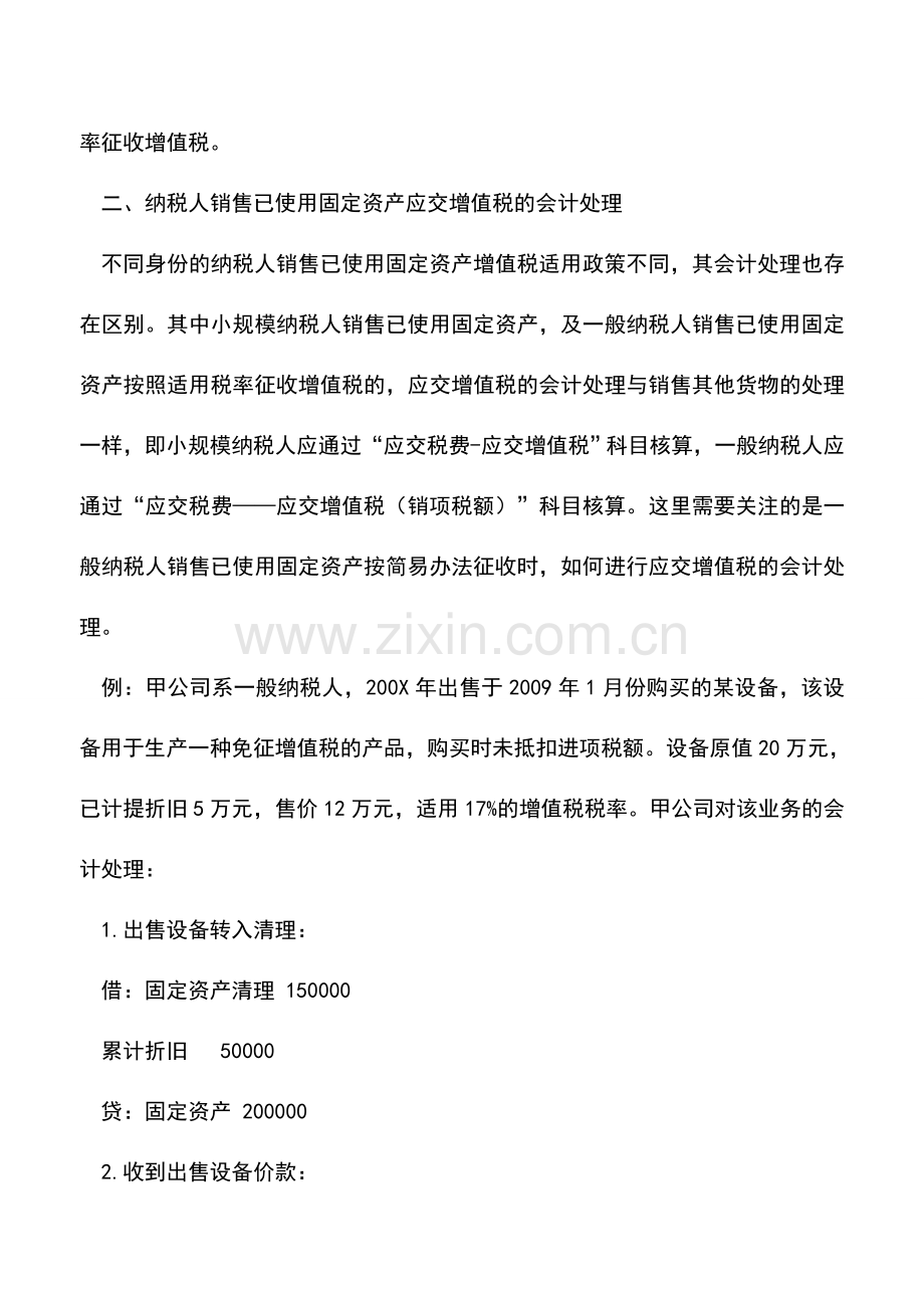 会计实务：销售已使用固定资产财税处理.doc_第2页
