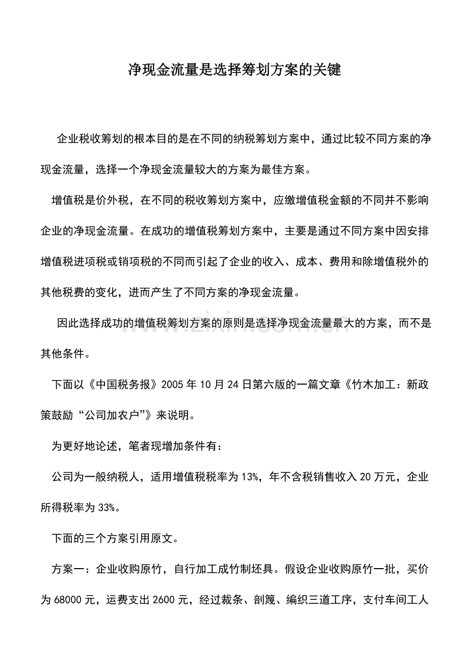 会计实务：净现金流量是选择筹划方案的关键.doc_第1页