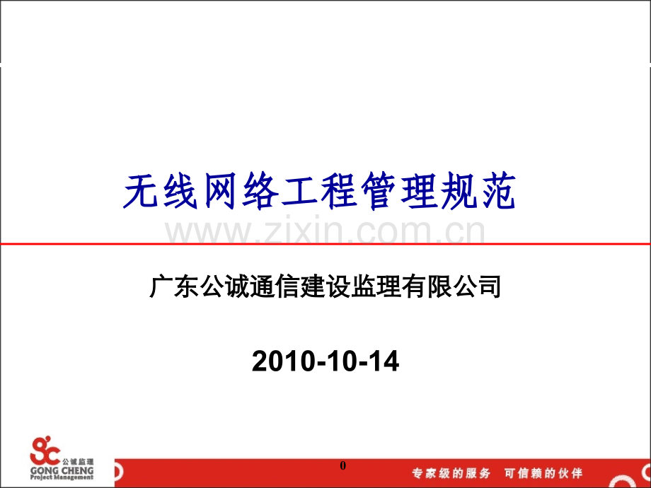 CDMA工程管理规范课件1009.ppt_第1页