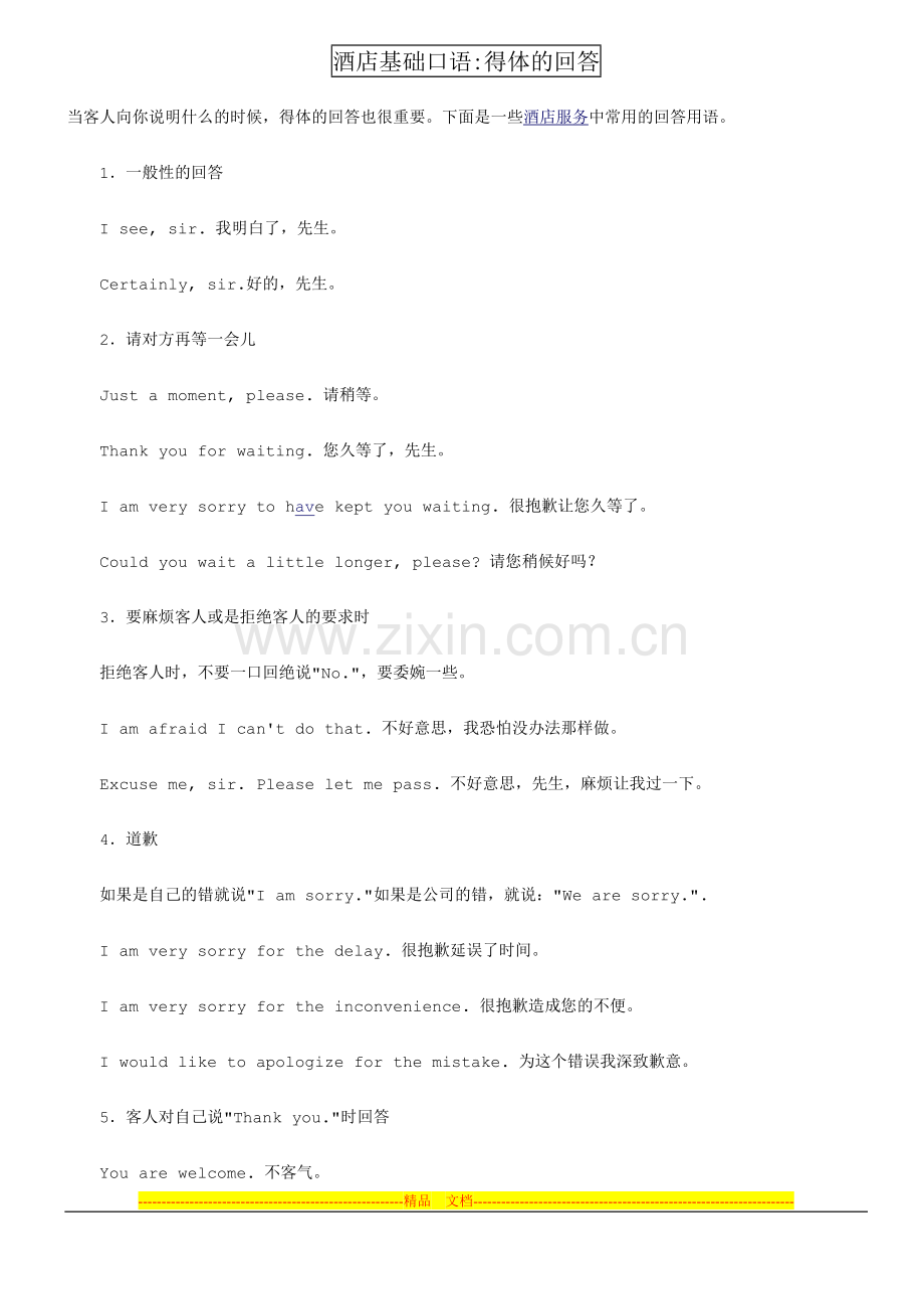 酒店基础口语得体的回答.doc_第1页