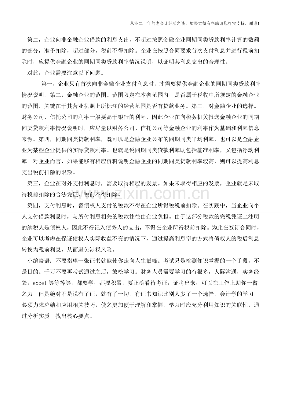 如何使企业在借款过程中规避风险【会计实务经验之谈】.doc_第2页