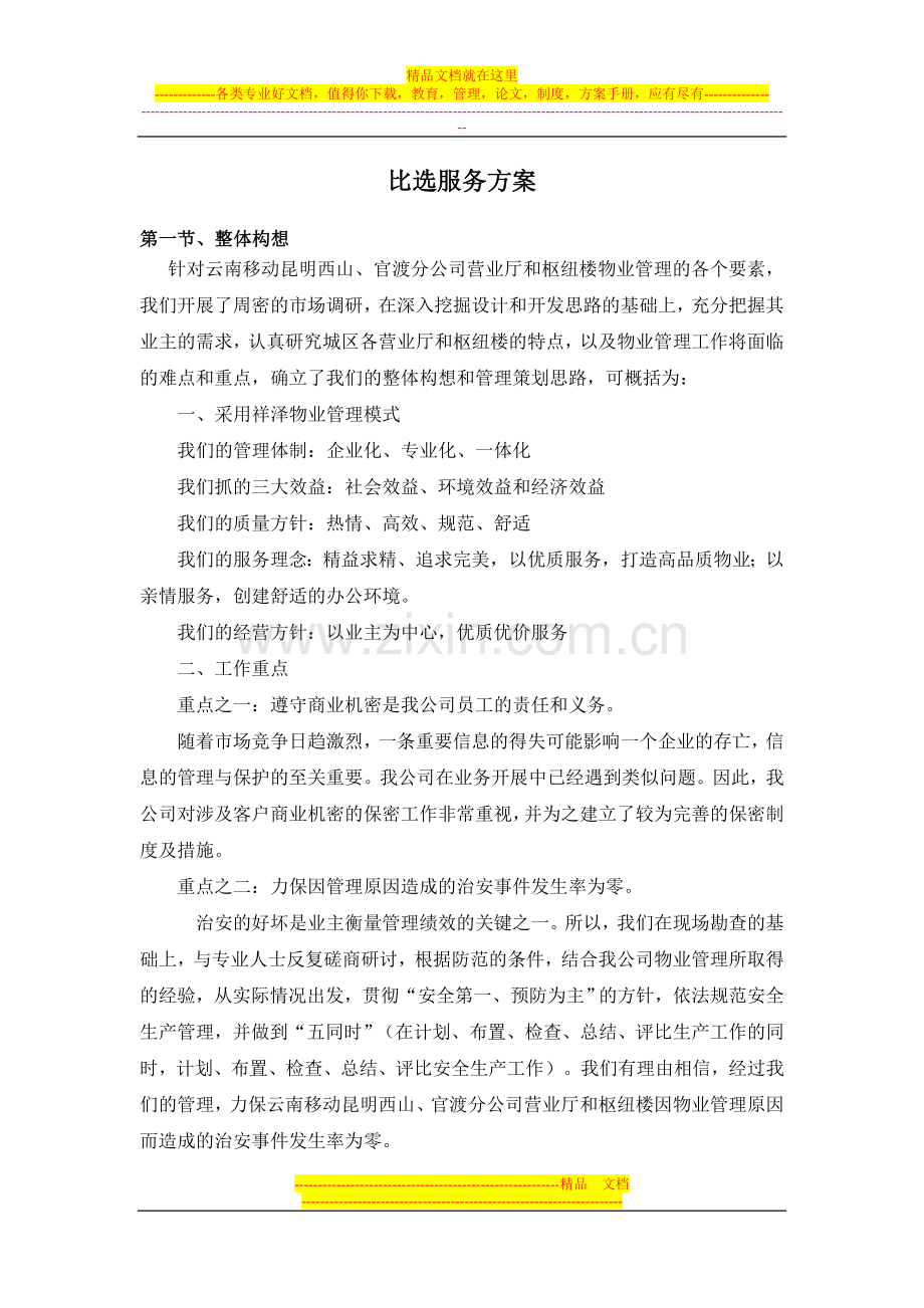 比选服务方案.doc_第1页