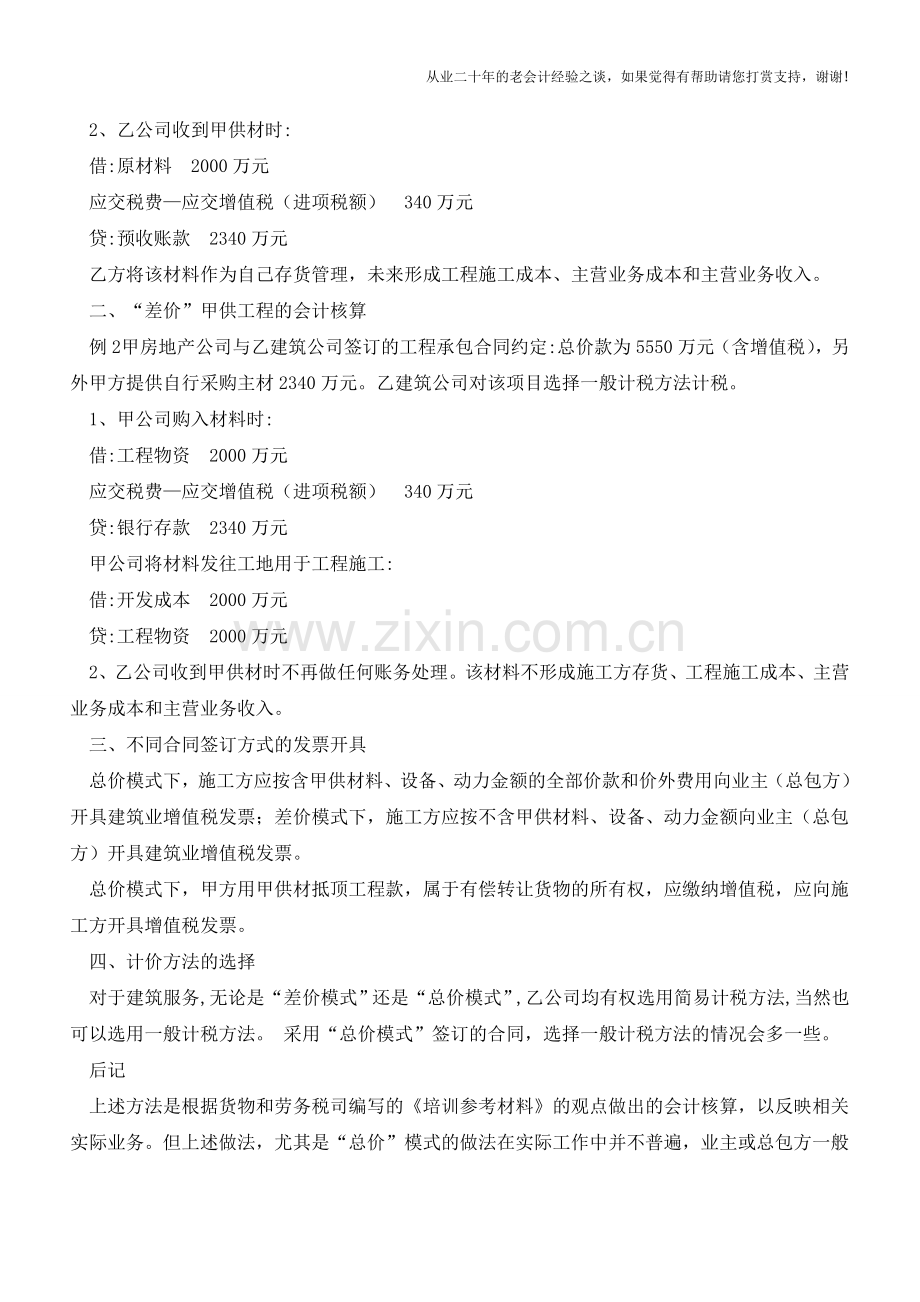 [实务探讨]“总价”和“差价”甲供合同财税处理【会计实务经验之谈】.doc_第2页