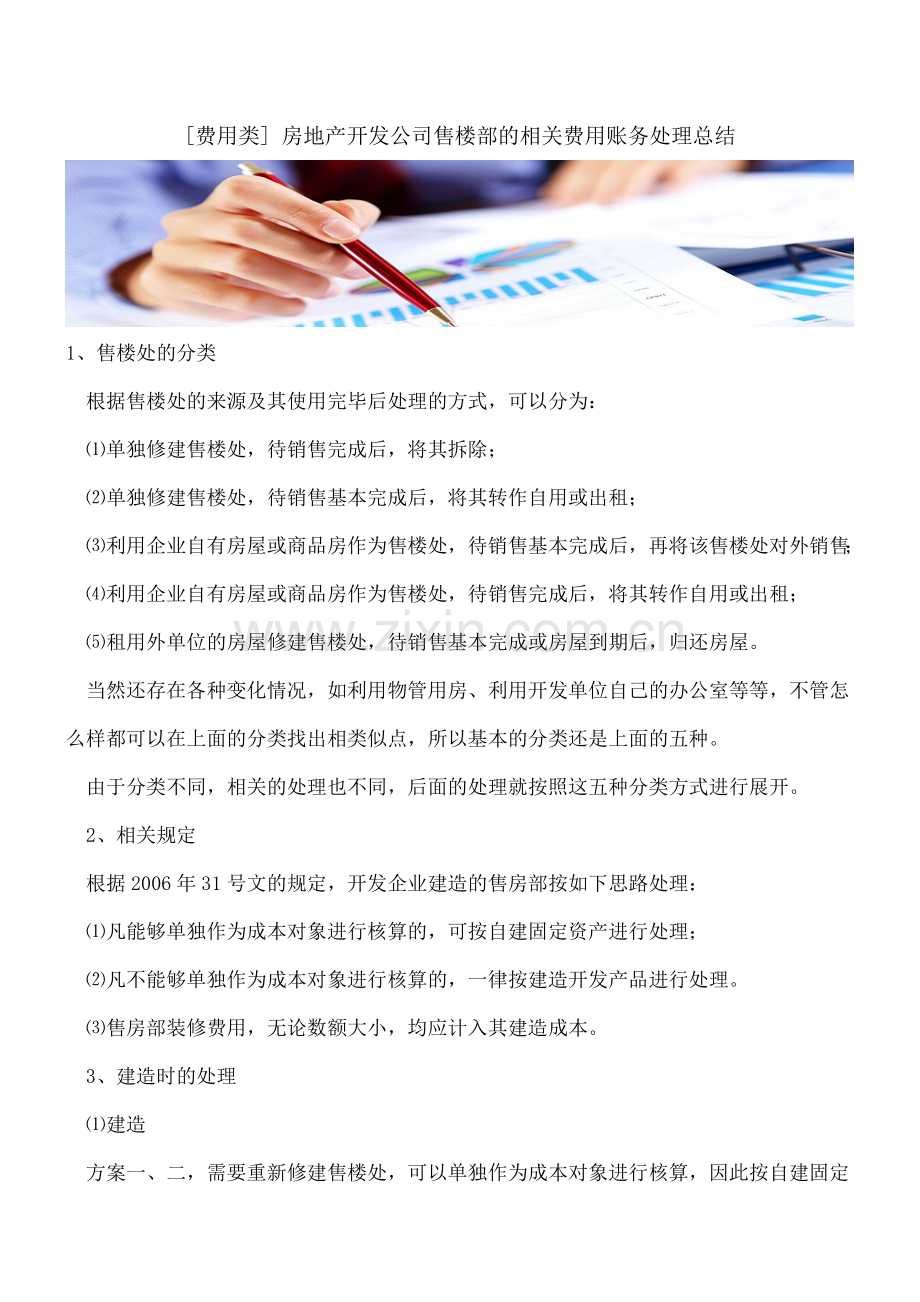 [费用类]-房地产开发公司售楼部的相关费用账务处理总结.doc_第1页