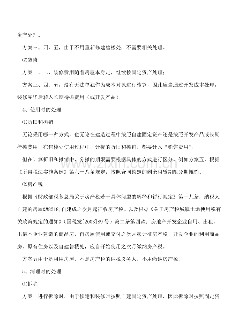 [费用类]-房地产开发公司售楼部的相关费用账务处理总结.doc_第2页