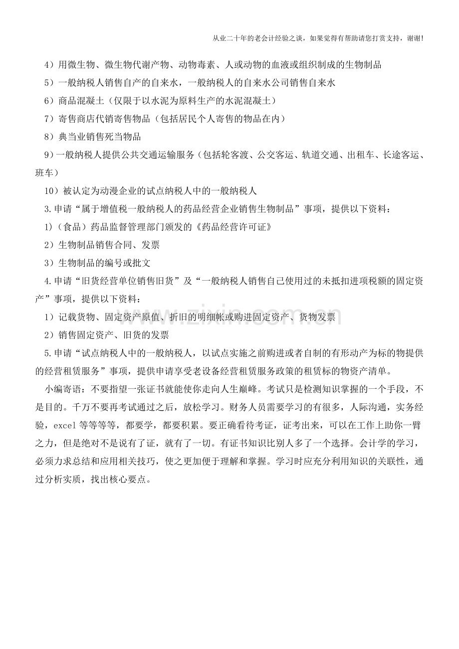 上海国税：一般纳税人简易征收申请(老会计人的经验).doc_第2页