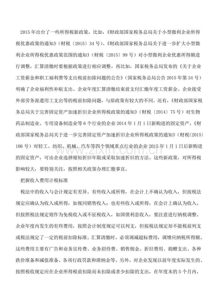 注意：企业所得税汇算清缴-5大关键环节别忘了!.doc_第2页
