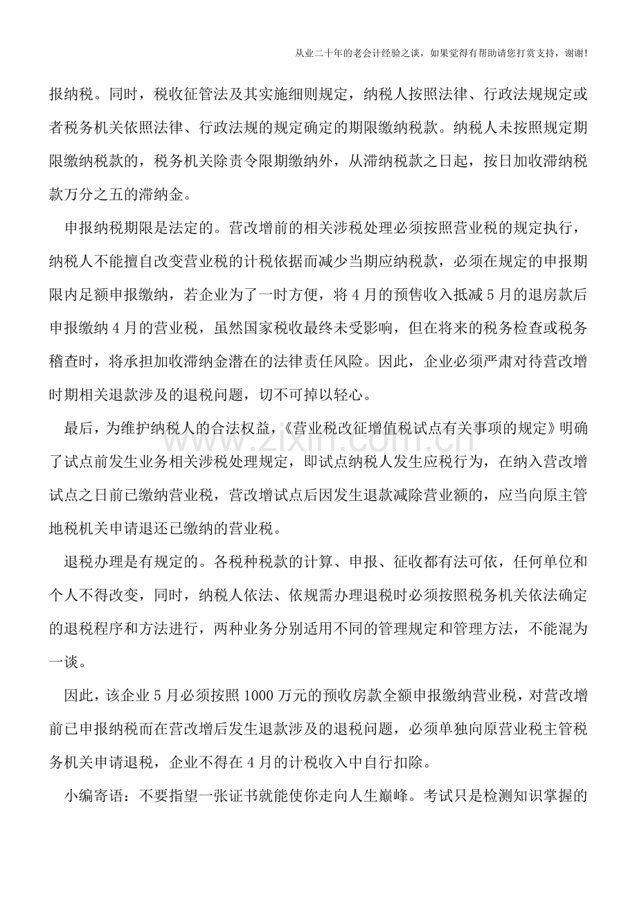 “营改增”后：纳税与退税不能混淆处理.doc_第2页