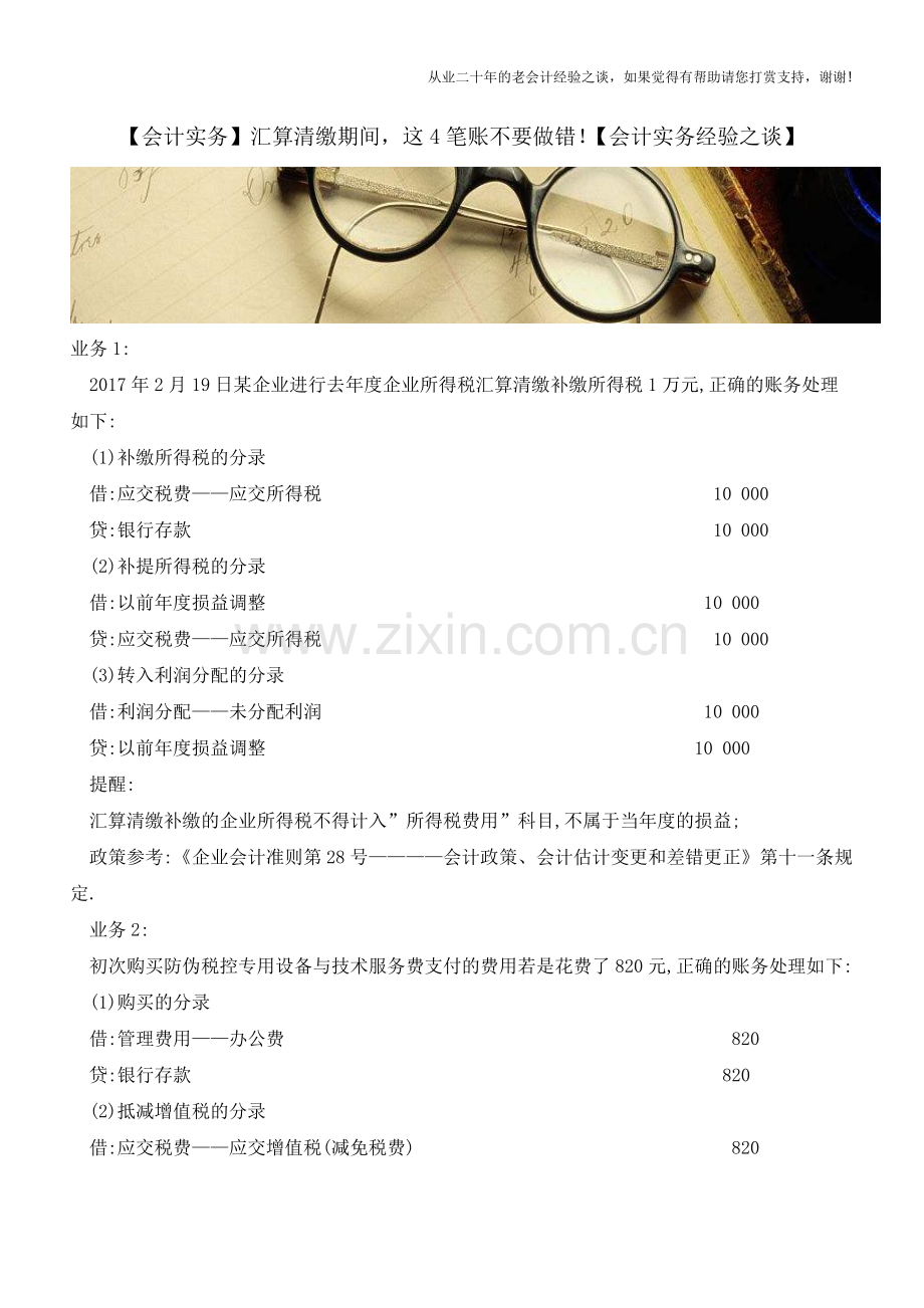 【会计实务】汇算清缴期间-这4笔账不要做错!【会计实务经验之谈】.doc_第1页