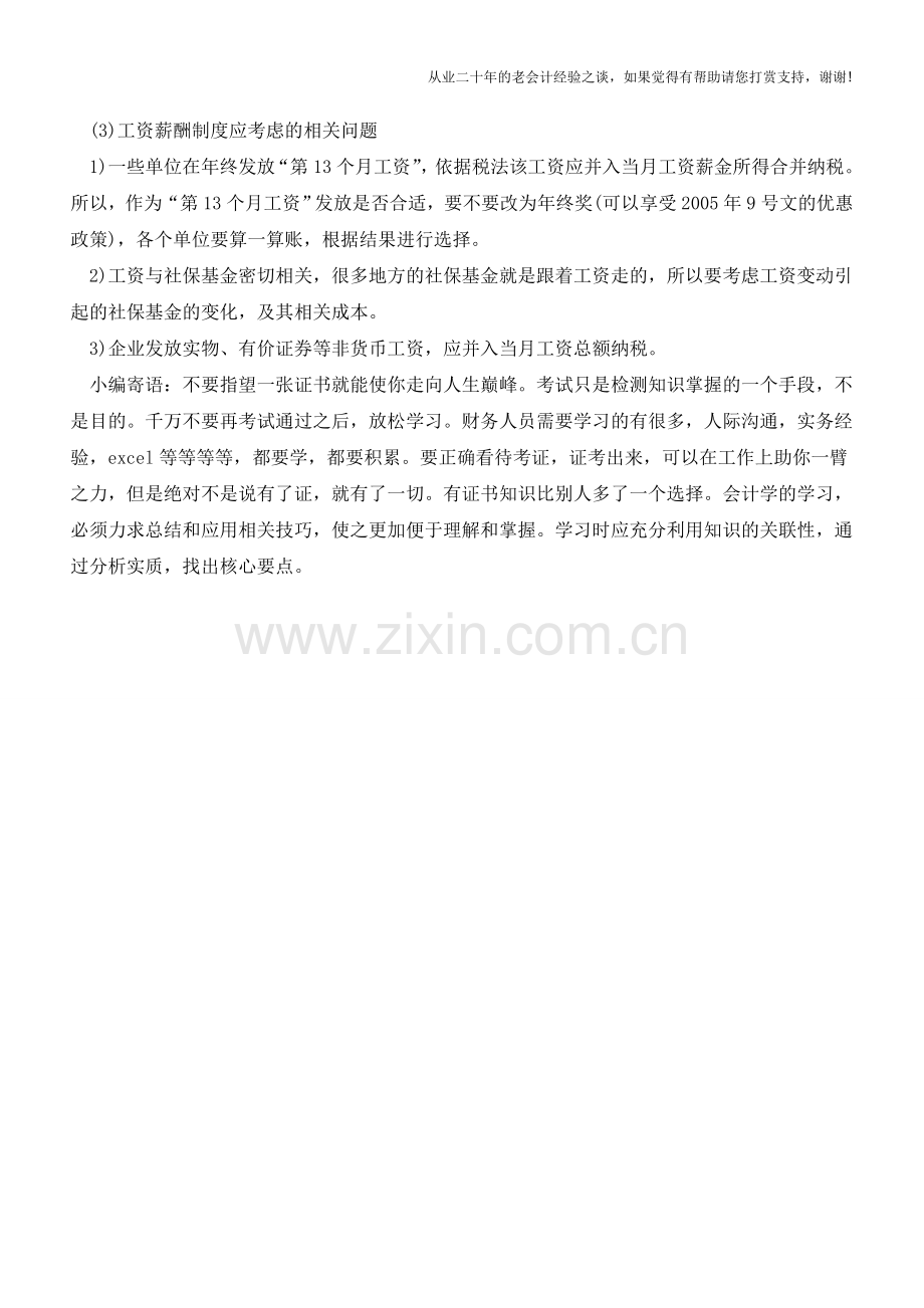 企业发放工资节税-要注意的几个问题(老会计人的经验).doc_第2页