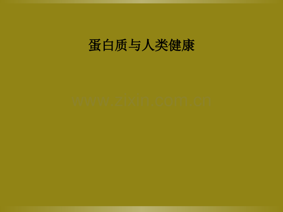 蛋白质与人类健康.ppt_第1页