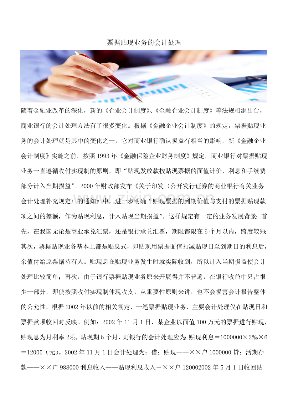 票据贴现业务的会计处理.doc_第1页