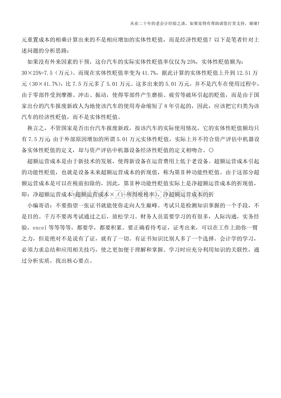 机器设备贬值估算中的易混淆之处【会计实务经验之谈】.doc_第2页