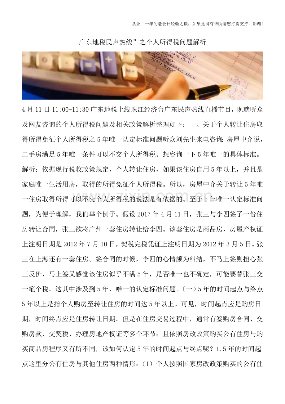 广东地税民声热线”之个人所得税问题解析.doc_第1页