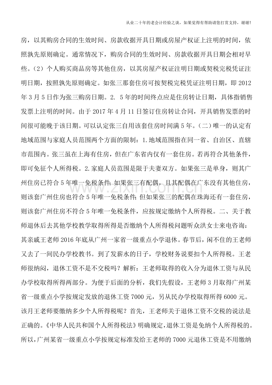 广东地税民声热线”之个人所得税问题解析.doc_第2页
