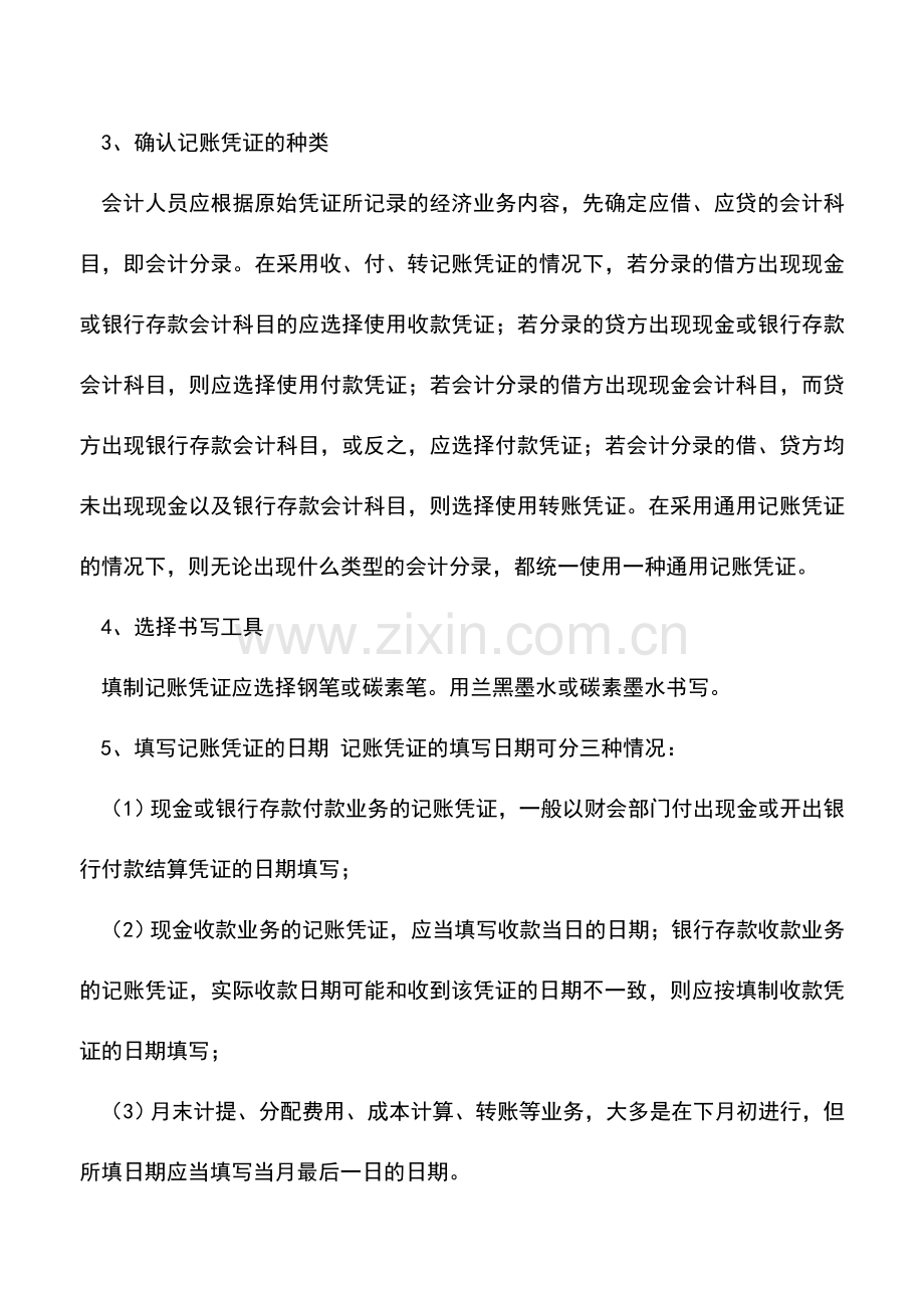 会计实务：会计人员怎么填制记账凭证.doc_第2页