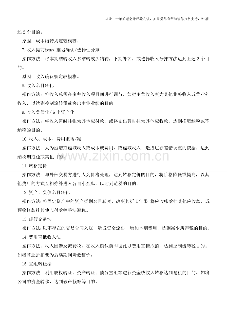 透视会计做假账的方法【会计实务经验之谈】.doc_第2页