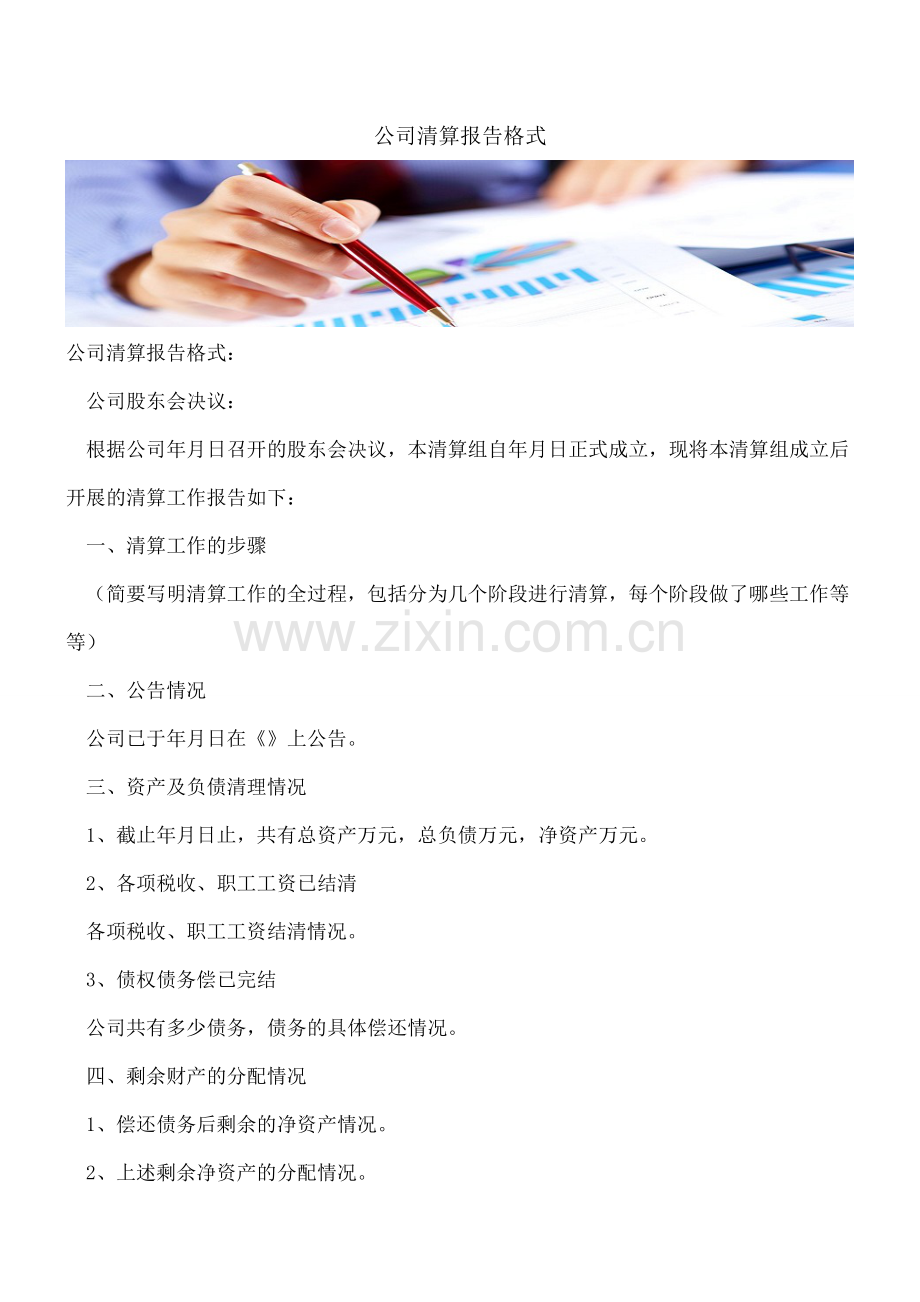 公司清算报告格式.doc_第1页