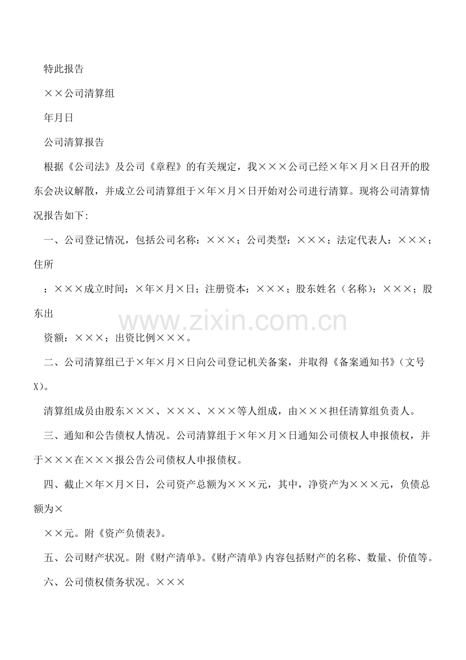 公司清算报告格式.doc_第2页