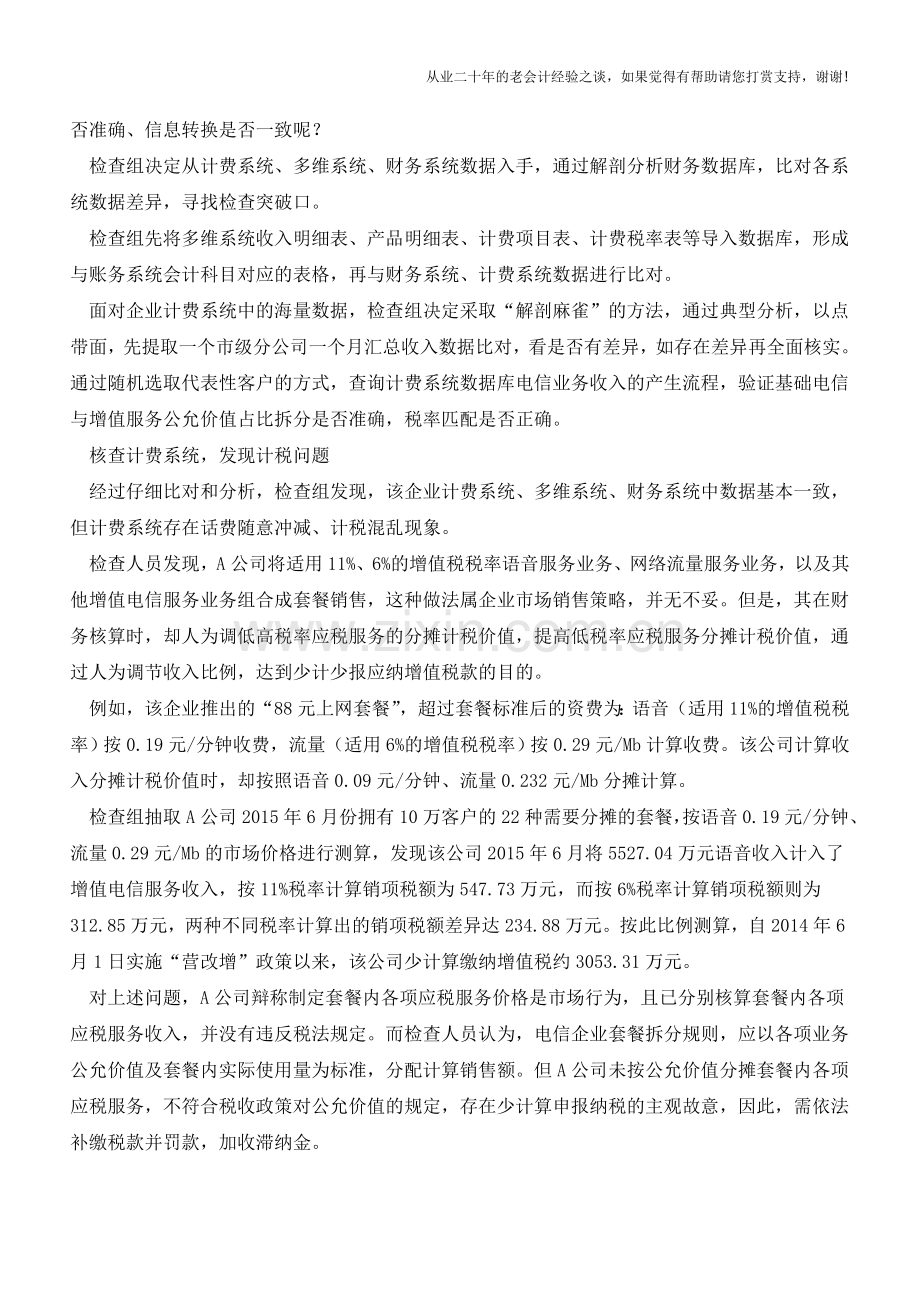 应税收入少计税电信企业太随意(老会计人的经验).doc_第2页