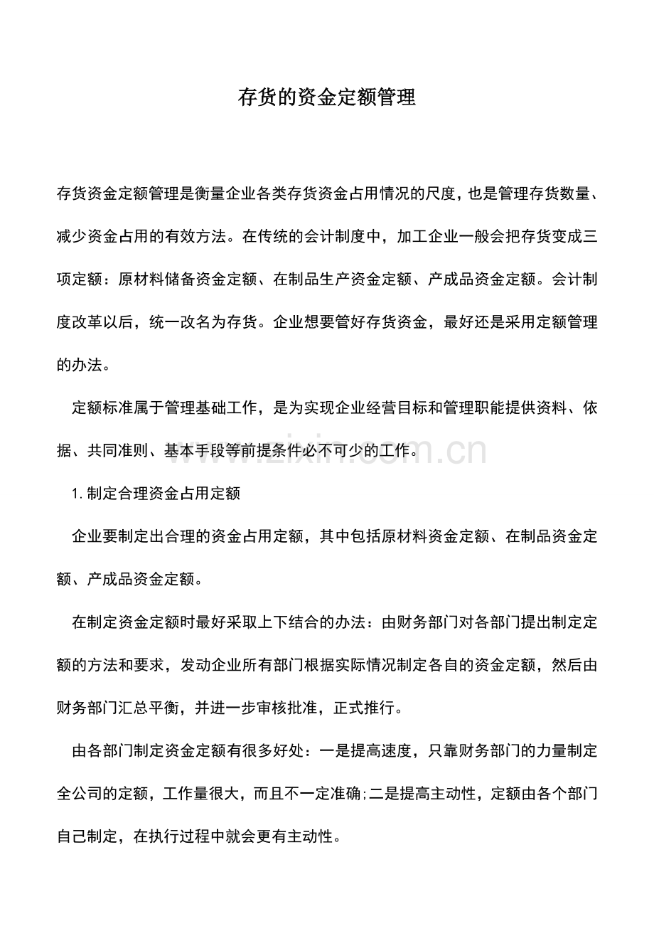 会计实务：存货的资金定额管理.doc_第1页