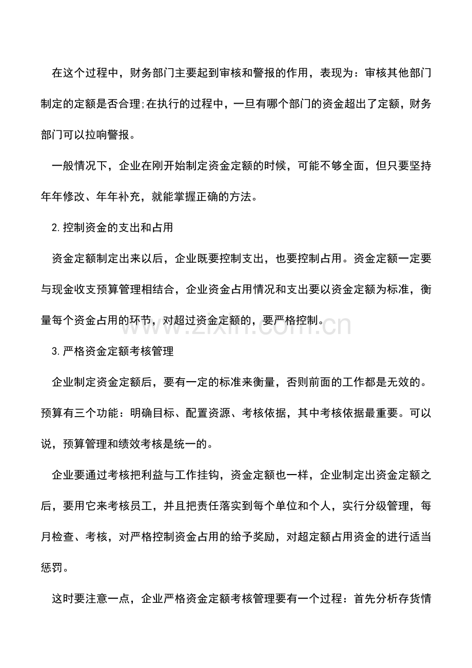 会计实务：存货的资金定额管理.doc_第2页