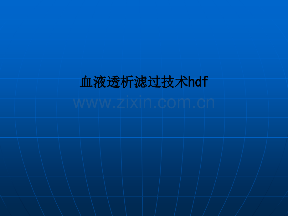 血液透析滤过技术hdf.ppt_第1页