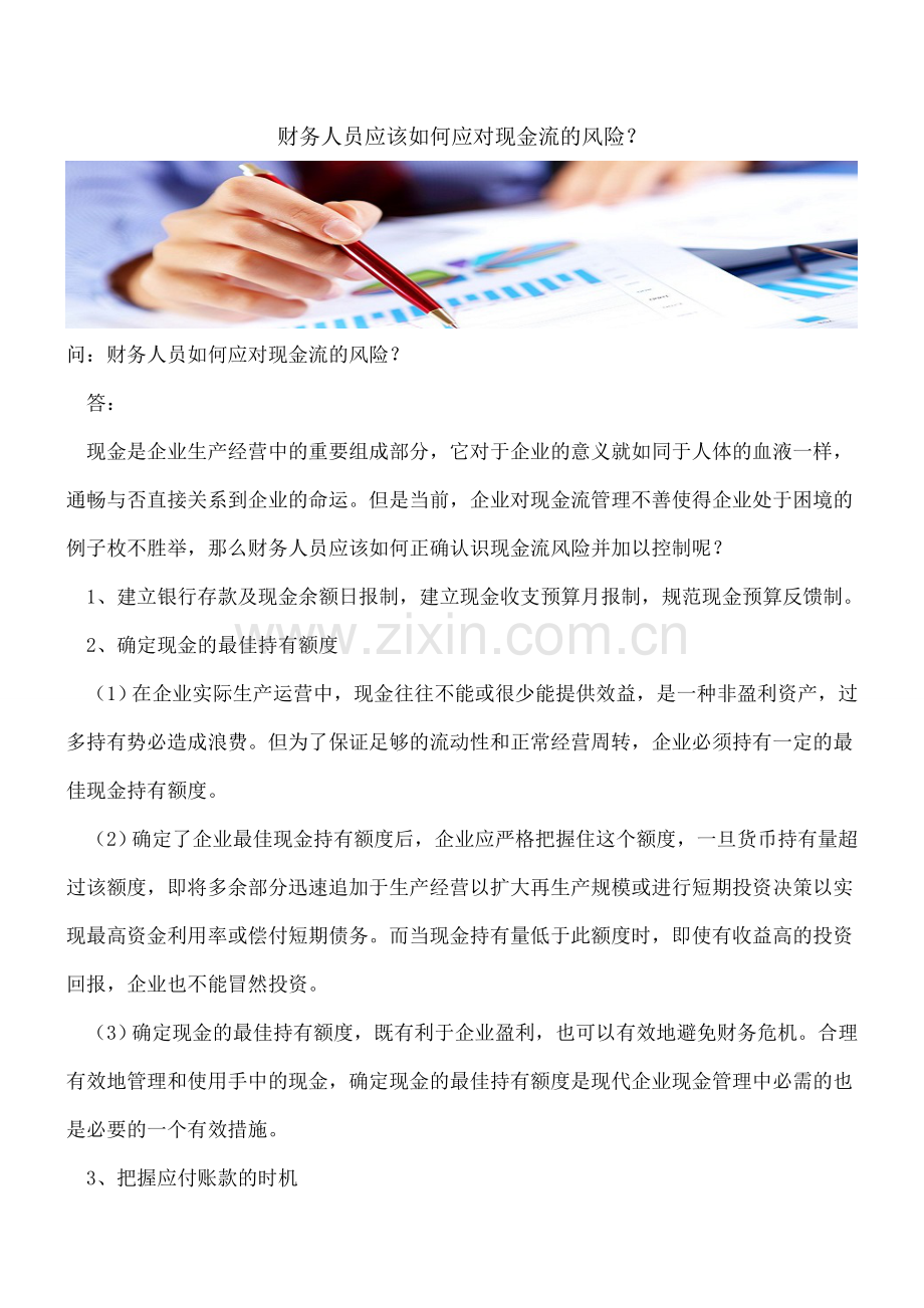 财务人员应该如何应对现金流的风险？.doc_第1页