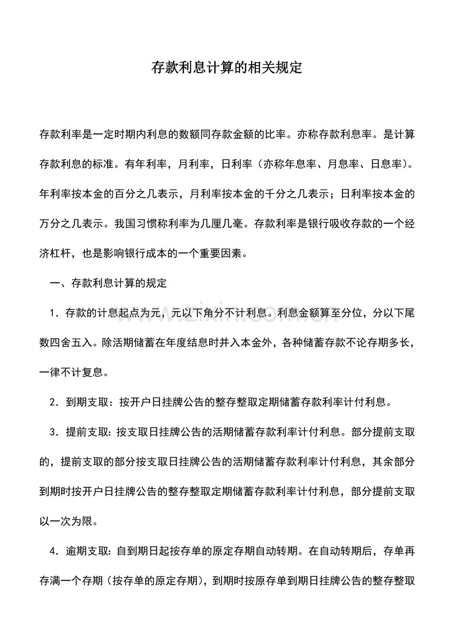 会计实务：存款利息计算的相关规定.doc_第1页