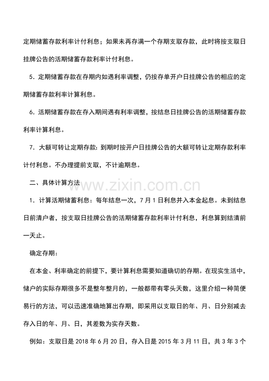 会计实务：存款利息计算的相关规定.doc_第2页