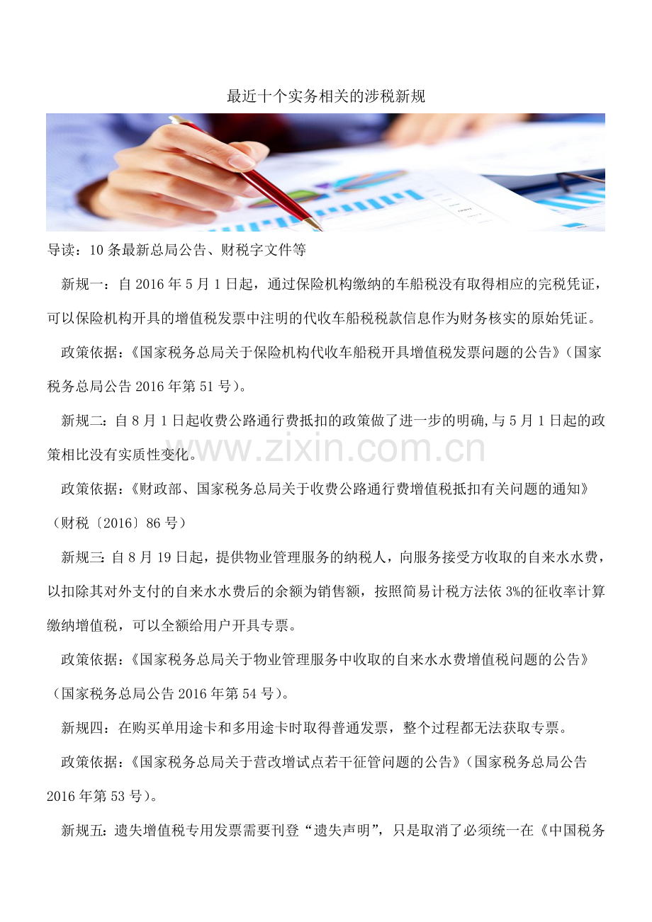最近十个实务相关的涉税新规.doc_第1页