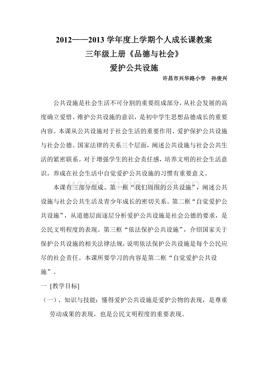 《爱护公共设施》教案.doc_第1页