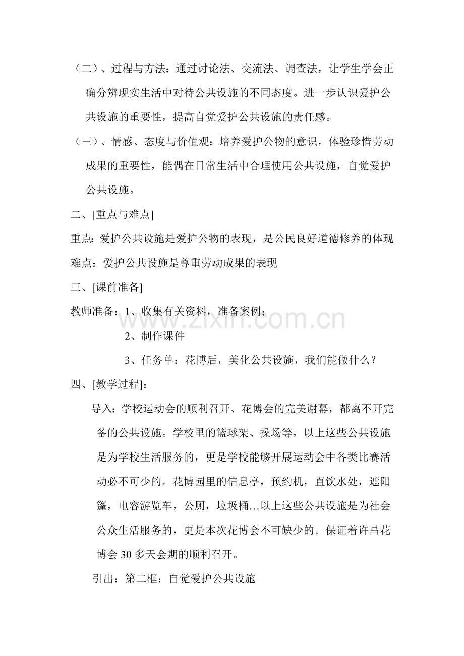 《爱护公共设施》教案.doc_第2页