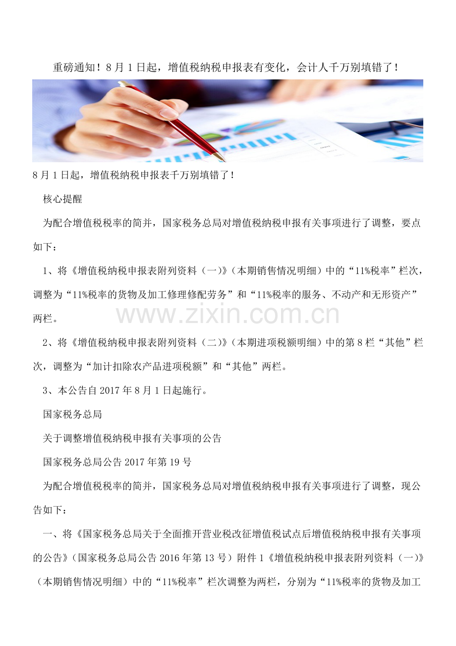 重磅通知!8月1日起-增值税纳税申报表有变化-会计人千万别填错了!.doc_第1页