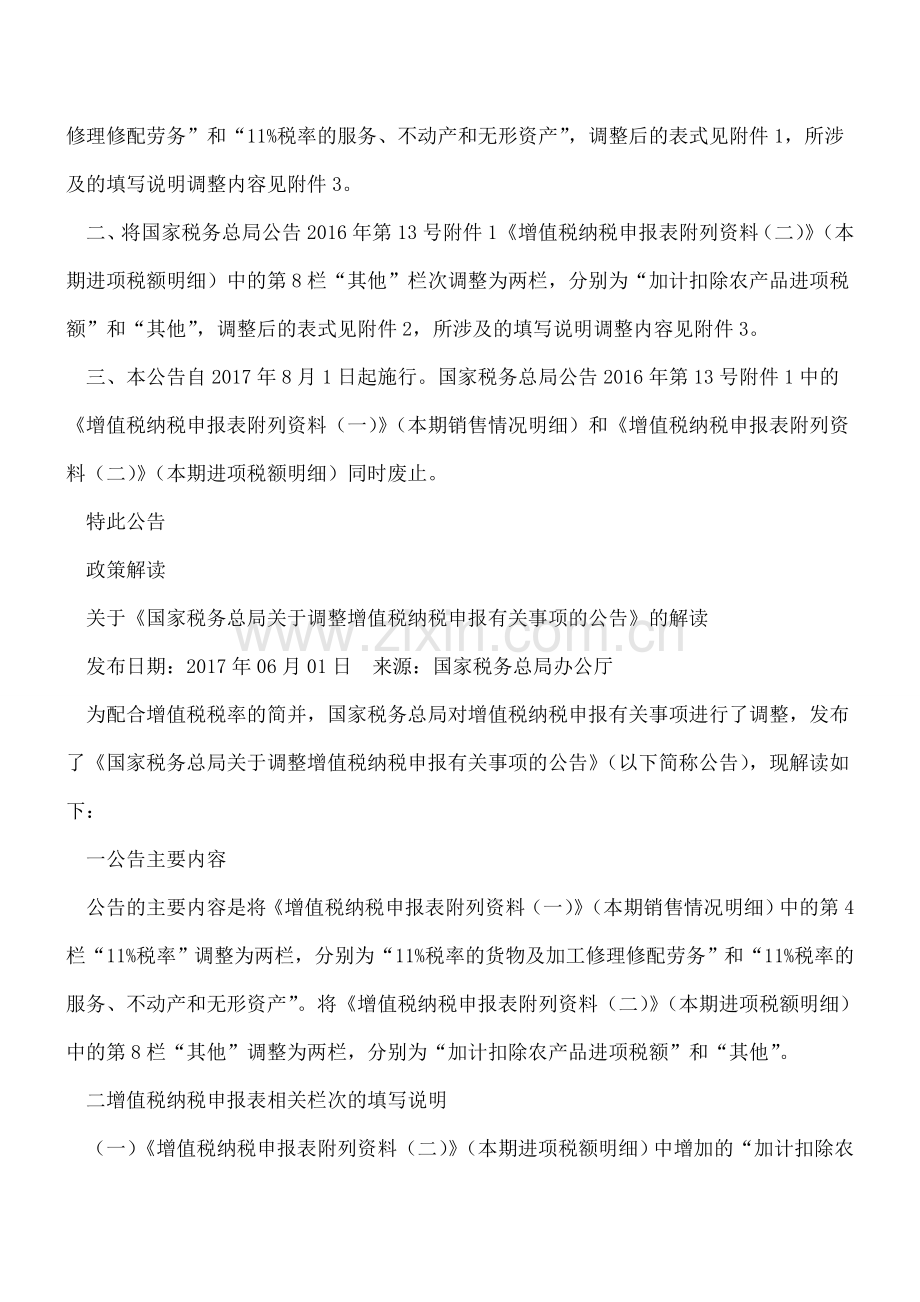 重磅通知!8月1日起-增值税纳税申报表有变化-会计人千万别填错了!.doc_第2页