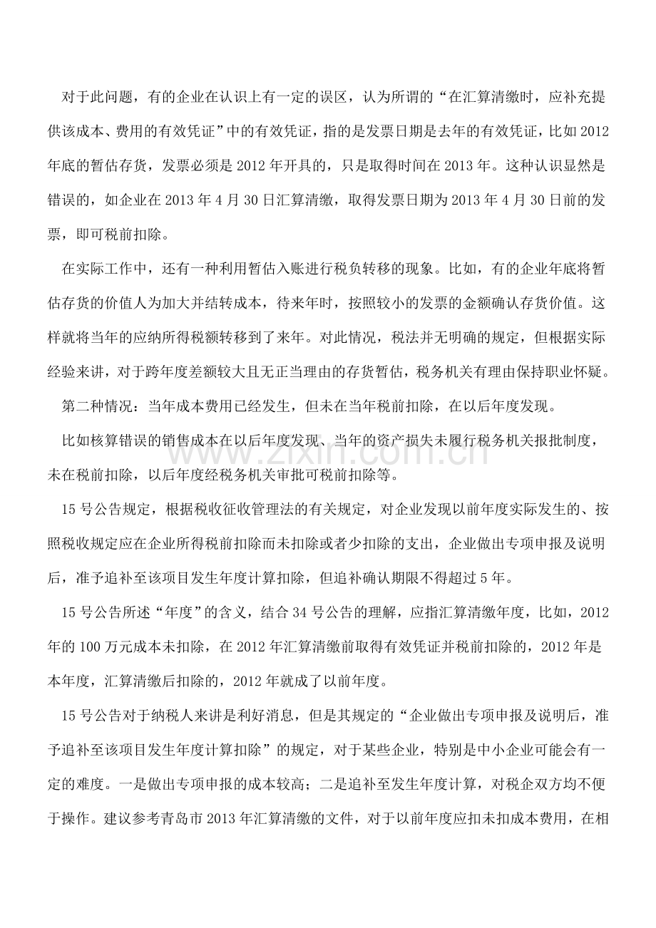 跨年成本费用扣如何处理.doc_第2页