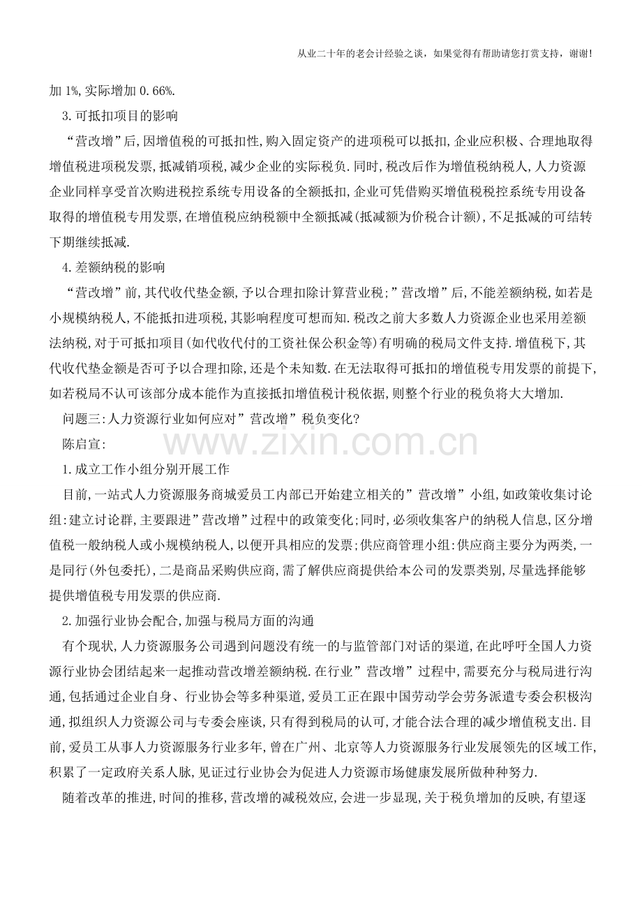专家解读-营改增--为何人力资源行业一片哀声(老会计人的经验).doc_第2页