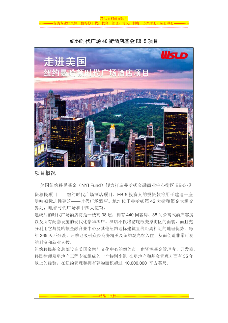 纽约时代广场40街酒店基金EB-5项目.docx_第1页