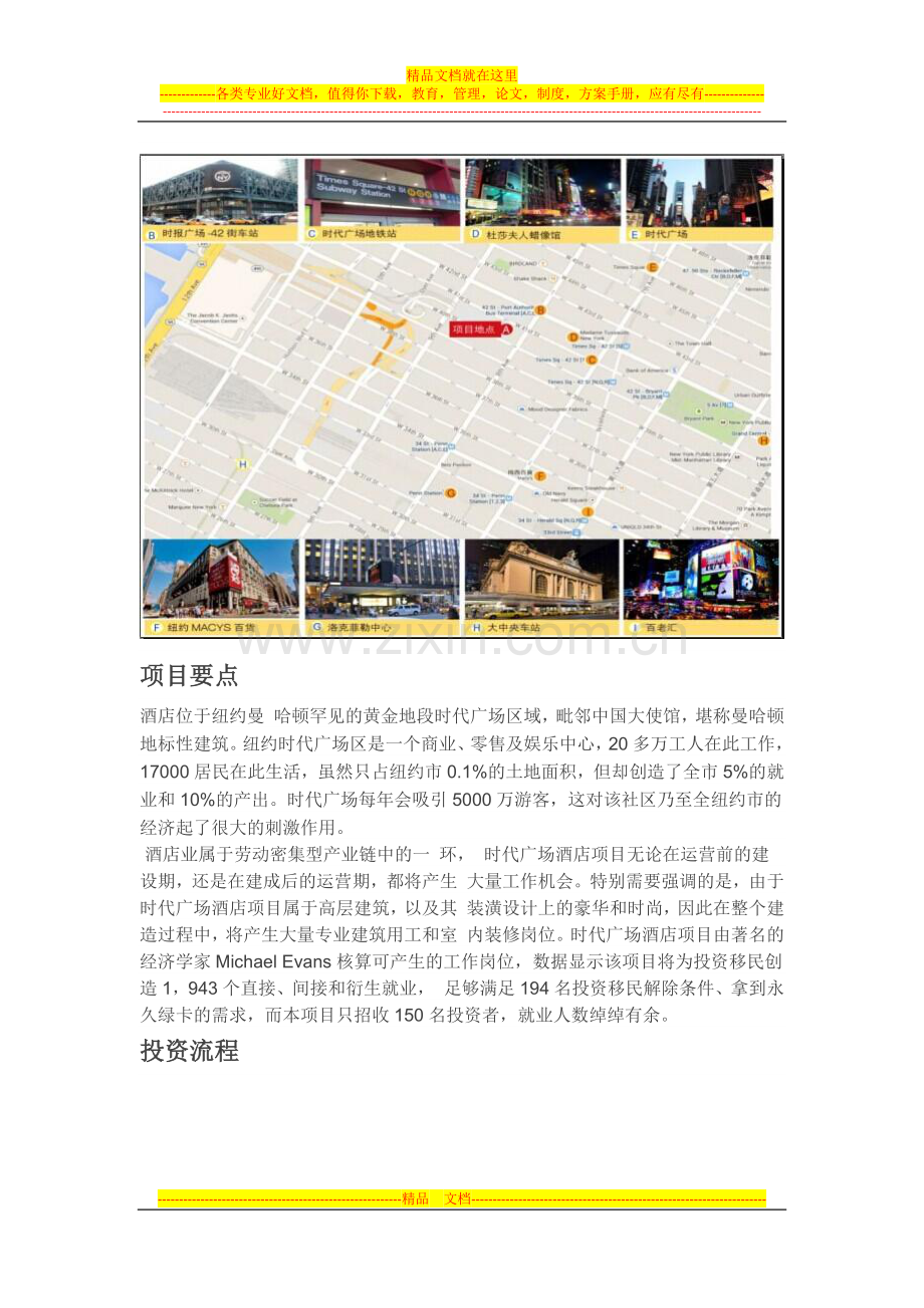 纽约时代广场40街酒店基金EB-5项目.docx_第2页