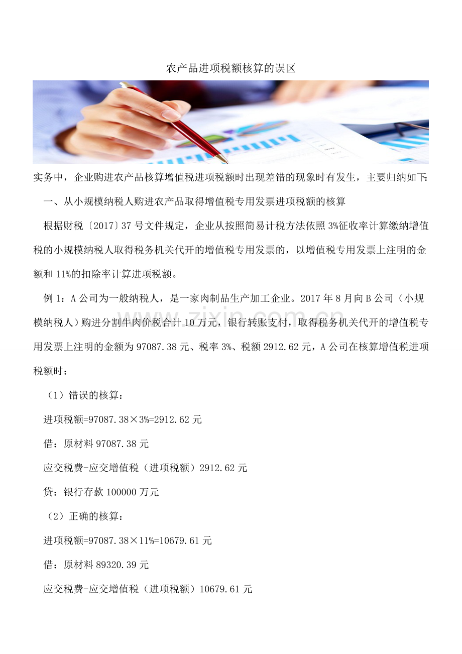 【热门】农产品进项税额核算的误区.doc_第1页