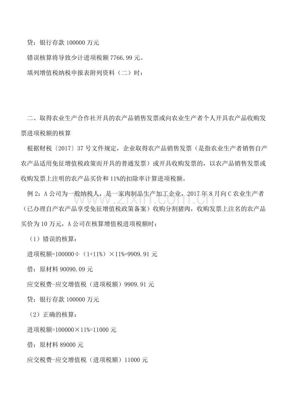 【热门】农产品进项税额核算的误区.doc_第2页