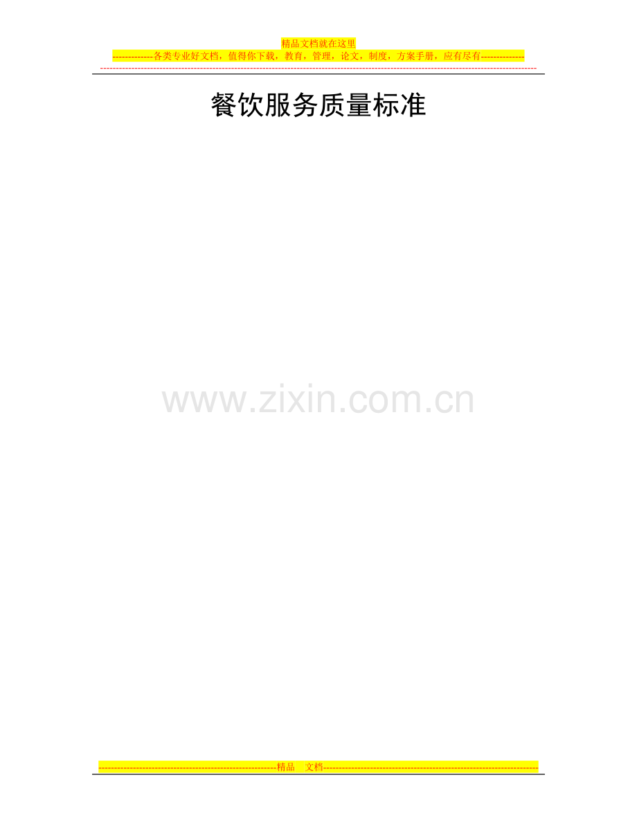 餐饮服务质量标准.doc_第1页