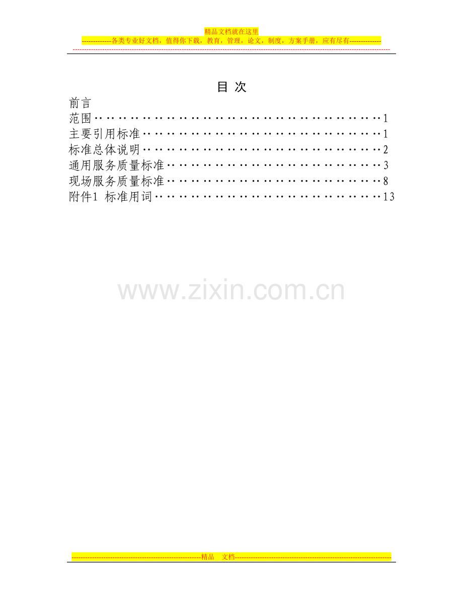 餐饮服务质量标准.doc_第2页