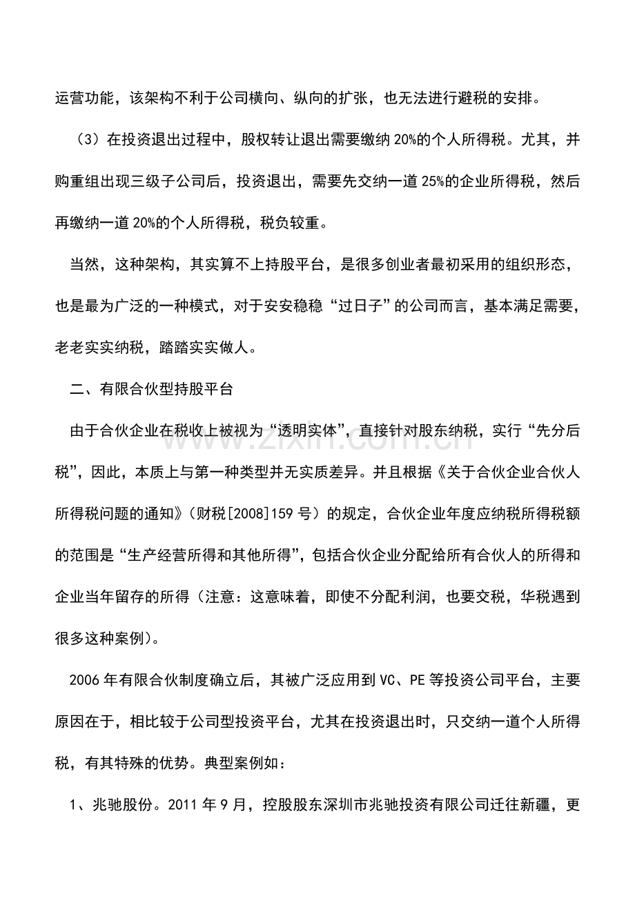 会计实务：境内“持股平台”的主要模式与选择.doc_第2页
