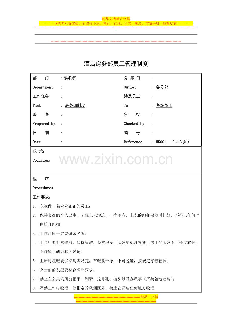 酒店房务部员工管理制度[1].doc_第1页