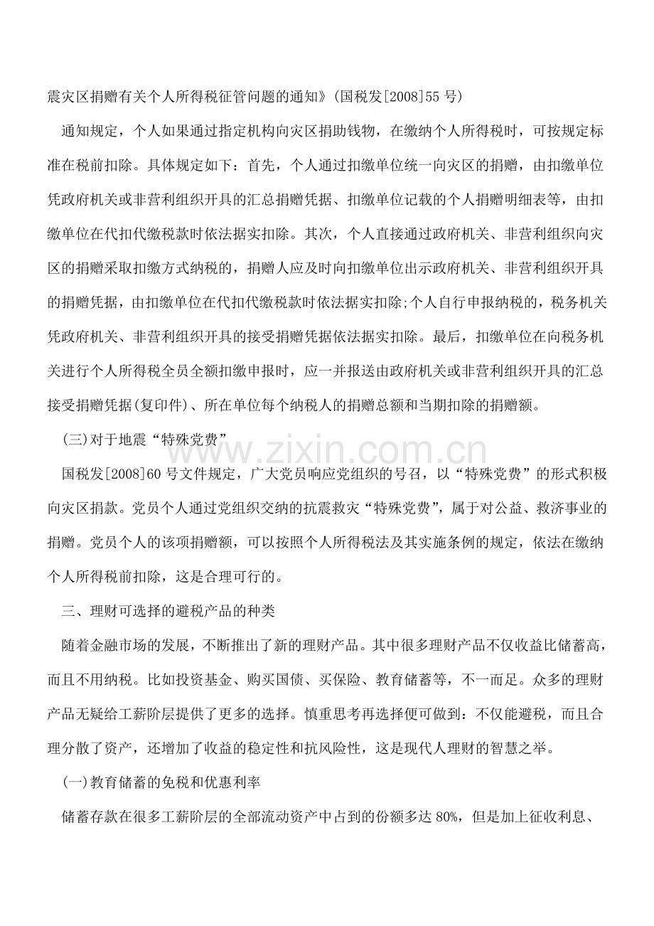 9个合理的个人所得税避税方案.doc_第2页