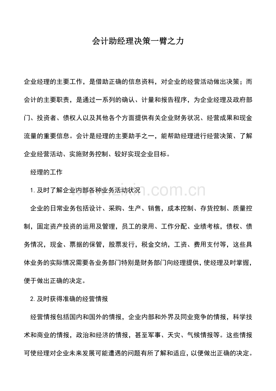 会计实务：会计助经理决策一臂之力.doc_第1页