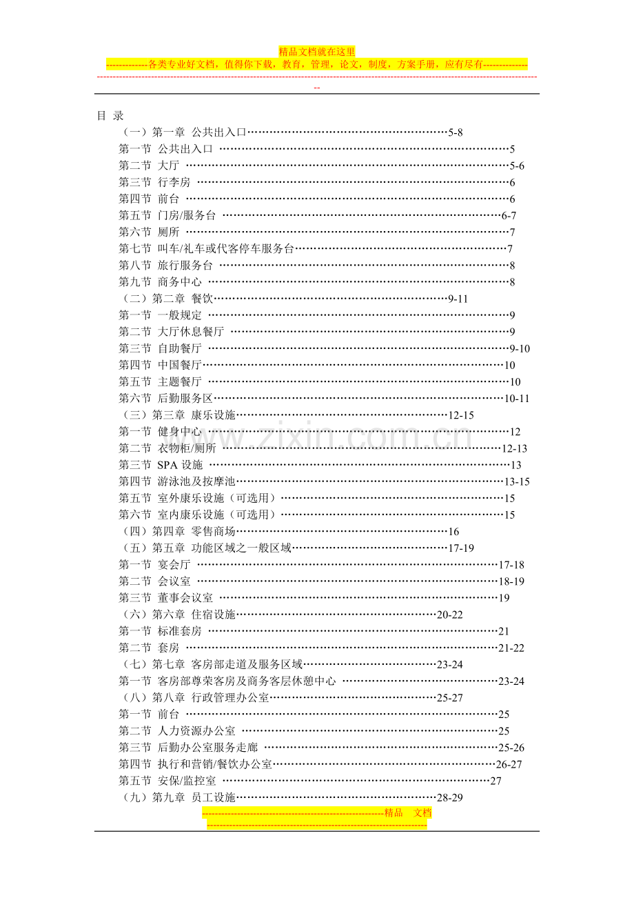 国际星级酒店筹备标准目录.doc_第1页