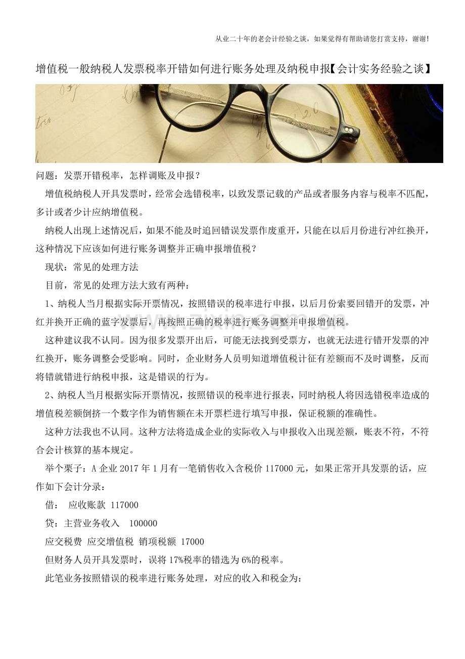 增值税一般纳税人发票税率开错如何进行账务处理及纳税申报【会计实务经验之谈】.doc_第1页