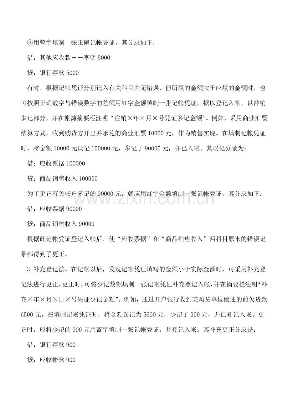 当发现记帐错误时怎样处理.doc_第2页